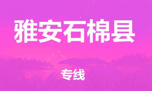 石家庄到雅安石棉县物流专线-快速安全的石家庄到雅安石棉县货运公司 石家庄到雅安石棉县物流专线-快速安全的石家庄到雅安石棉县货运公司