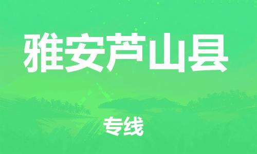 石家庄到雅安芦山县物流专线-快速安全的石家庄到雅安芦山县货运公司 石家庄到雅安芦山县物流专线-快速安全的石家庄到雅安芦山县货运公司