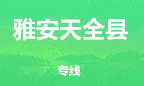 石家庄到雅安天全县物流专线-快速安全的石家庄到雅安天全县货运公司