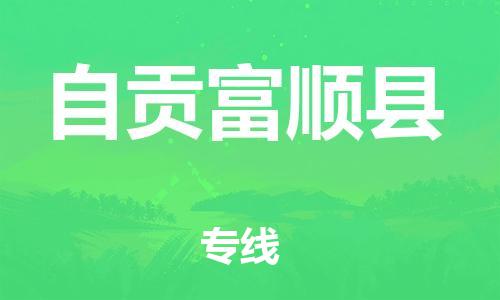 石家庄到自贡富顺县物流专线-快速安全的石家庄到自贡富顺县货运公司 石家庄到自贡富顺县物流专线-快速安全的石家庄到自贡富顺县货运公司