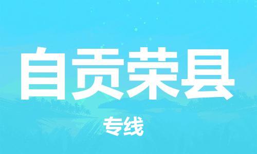 石家庄到自贡荣县物流专线-快速安全的石家庄到自贡荣县货运公司 石家庄到自贡荣县物流专线-快速安全的石家庄到自贡荣县货运公司