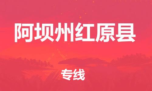 石家庄到阿坝州红原县物流专线-快速安全的石家庄到阿坝州红原县货运公司 石家庄到阿坝州红原县物流专线-快速安全的石家庄到阿坝州红原县货运公司