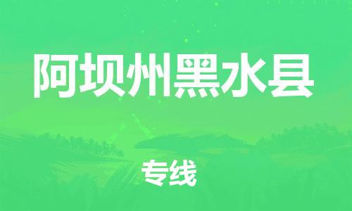 石家庄到阿坝州黑水县物流专线-快速安全的石家庄到阿坝州黑水县货运公司 石家庄到阿坝州黑水县物流专线-快速安全的石家庄到阿坝州黑水县货运公司