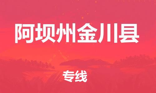 石家庄到阿坝州金川县物流专线-快速安全的石家庄到阿坝州金川县货运公司 石家庄到阿坝州金川县物流专线-快速安全的石家庄到阿坝州金川县货运公司