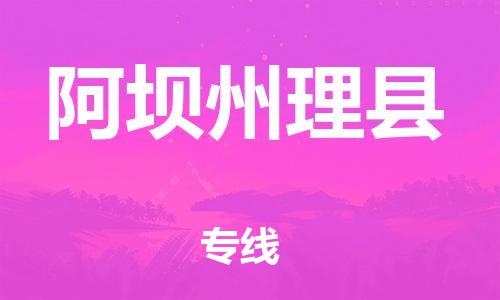 石家庄到阿坝州理县物流专线-快速安全的石家庄到阿坝州理县货运公司