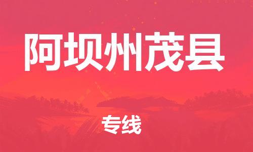 石家庄到阿坝州茂县物流专线-快速安全的石家庄到阿坝州茂县货运公司
