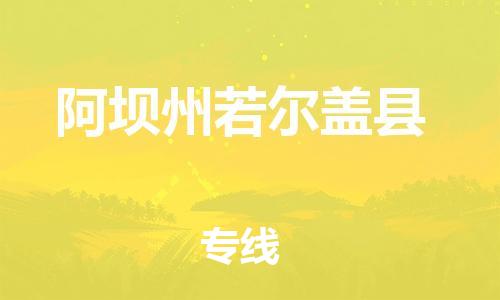 石家庄到阿坝州若尔盖县物流专线-快速安全的石家庄到阿坝州若尔盖县货运公司 石家庄到阿坝州若尔盖县物流专线-快速安全的石家庄到阿坝州若尔盖县货运公司
