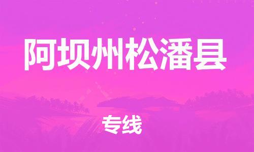 石家庄到阿坝州松潘县物流专线-快速安全的石家庄到阿坝州松潘县货运公司 石家庄到阿坝州松潘县物流专线-快速安全的石家庄到阿坝州松潘县货运公司