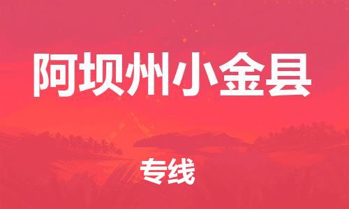 石家庄到阿坝州小金县物流专线-快速安全的石家庄到阿坝州小金县货运公司 石家庄到阿坝州小金县物流专线-快速安全的石家庄到阿坝州小金县货运公司